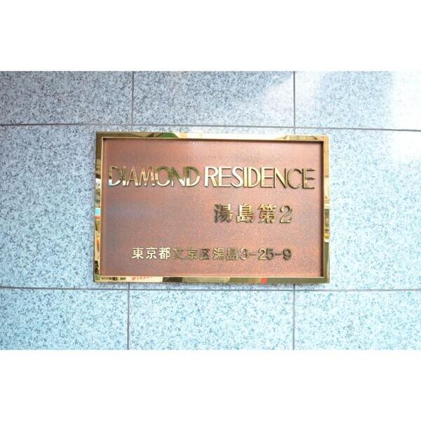 ダイヤモンドレジデンス湯島第2602号室 エントランス