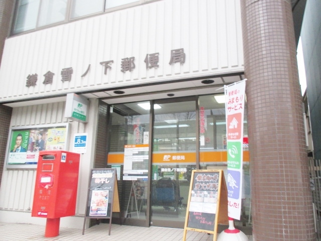 シャトー雪ノ下0203号室 鎌倉雪ノ下郵便局