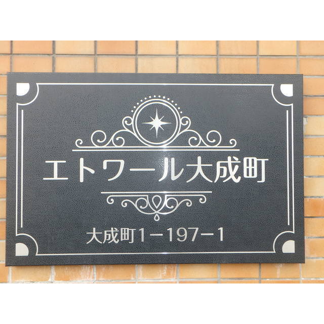 エトワール大成町 外観