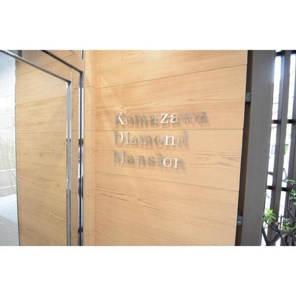 駒沢ダイヤモンドマンション402号室 外観