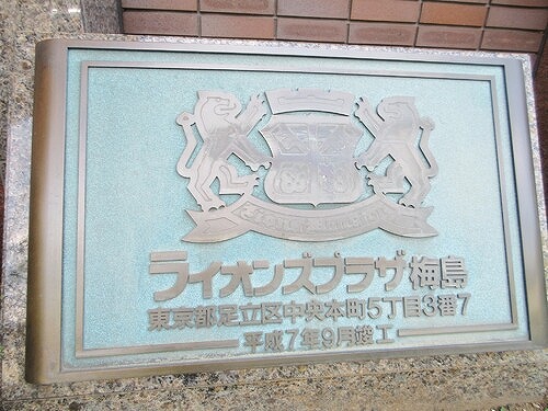 ライオンズプラザ梅島8階 マンション銘板