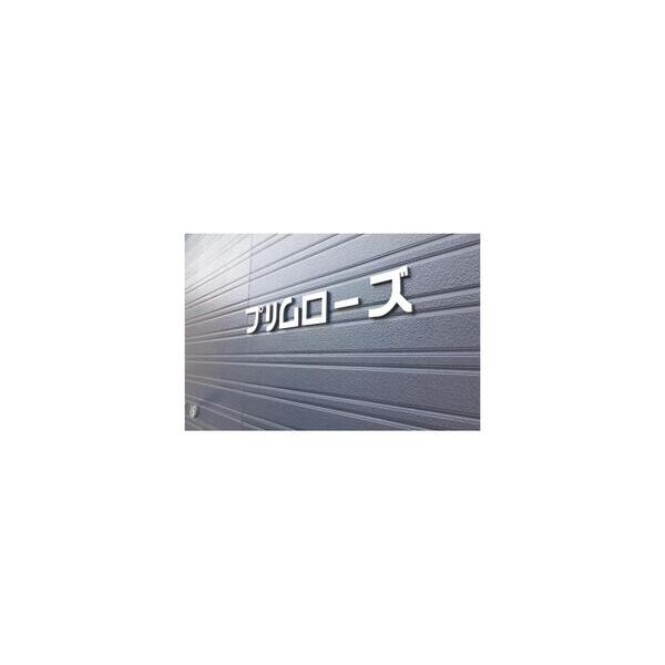 プリムローズ105号室 周辺
