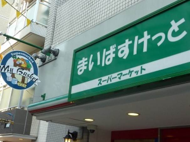 メゾンプラターヌ1階 まいばすけっと 阿佐谷南1丁目店