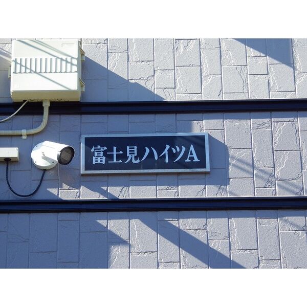 富士見ハイツA105号室 部屋設備