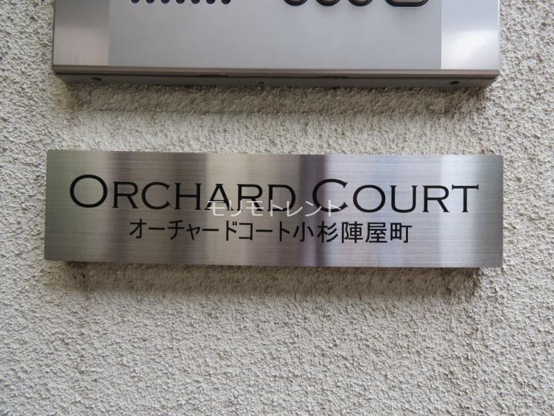 オーチャードコート小杉陣屋町1階 館銘板