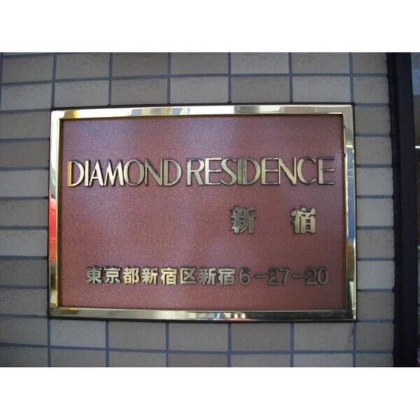 ダイヤモンドレジデンス新宿205号室 外観