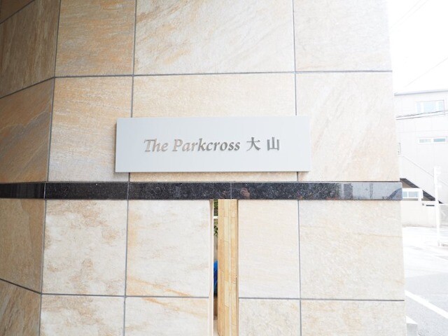 ザ・パーククロス大山4階 館銘板