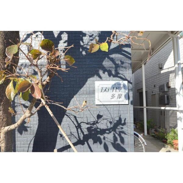 エステートピア多摩 エントランス