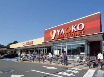 ペット健康館 志木　デザイナーズリノベ戸建 【スーパー】ヤオコー 志木宗岡店まで773ｍ