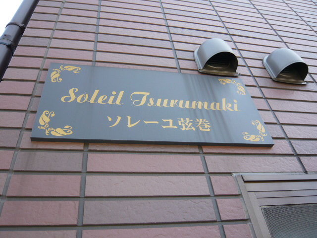 ソレーユ弦巻 外観2