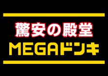 ビューティフルハイツB2階 MEGAドン・キホーテ成増店