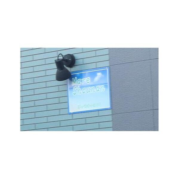 マーレ湘南101号室 外観