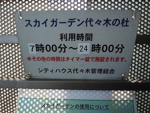 シティハウス代々木3階 スカイガーデン代々木の杜　屋上テラス