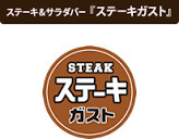 サンメモリー　羽村 ステーキガスト羽村店