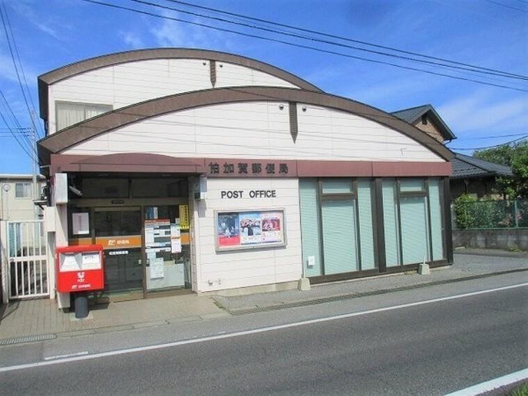 松本荘 【郵便局】柏加賀郵便局まで247ｍ