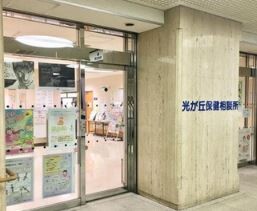 ライオンズ光が丘グランフォート 練馬保健所光が丘保健相談所