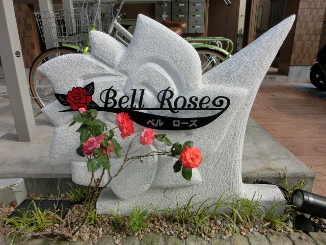 ベルローズ 外観写真（昼）