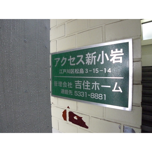 アクセス新小岩 外観