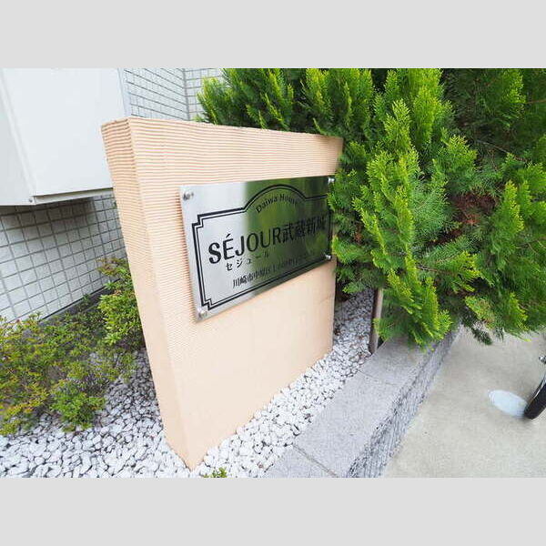 セジュール武蔵新城 外構