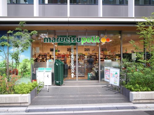 コンシェリア芝公園Ｄ’ｓ 【スーパー】マルエツ プチ 新橋五丁目店まで276ｍ