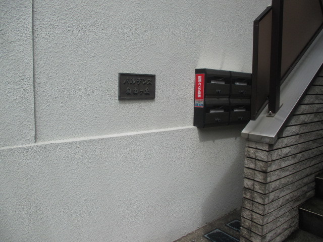 パルデンス自由ヶ丘0201号室 その他共有部分