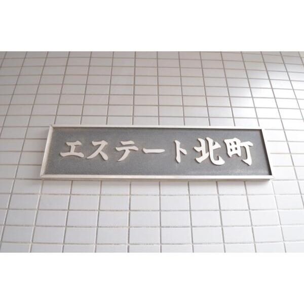エステート北町202号室 部屋その他
