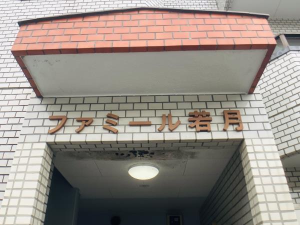 ファミール若月2階 外観