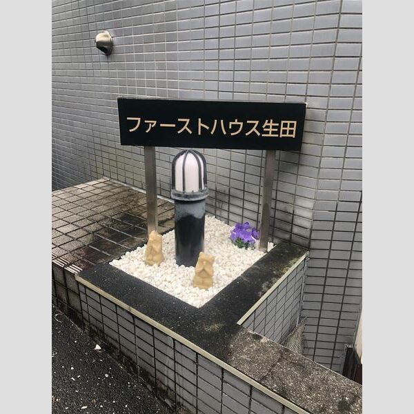 ファーストハウス生田103号室 部屋その他