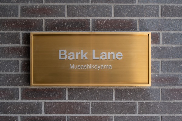 Bark Lane武蔵小山301号室 部屋その他