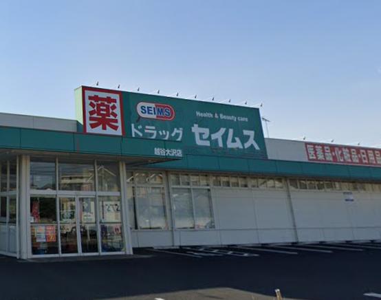 東越谷戸建 【ドラッグストア】ドラッグセイムス越谷大沢店まで681ｍ