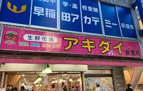 ＥＸＩＭ　ＯＧＩＫＵＢＯ 【スーパー】生鮮市場アキダイ 荻窪店まで624ｍ