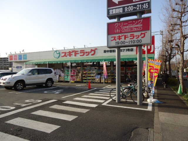 ポポラーレ スギドラッグ府中若松店まで193ｍ