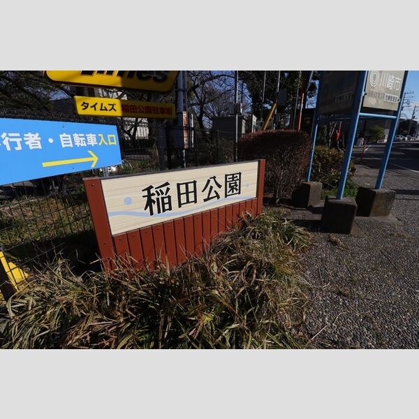 フルーヴ 稲田公園