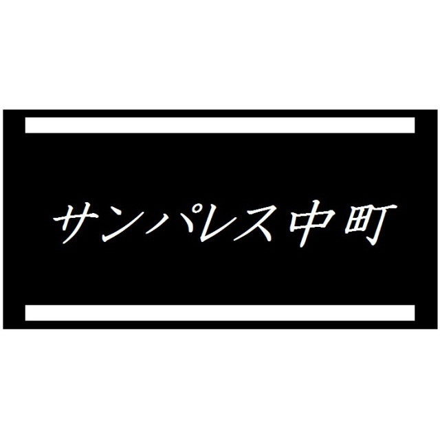 サンパレス中町102号室 部屋その他