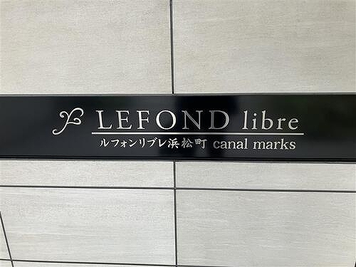 ルフォンリブレ浜松町　キャナルマークス6階 エンブレム