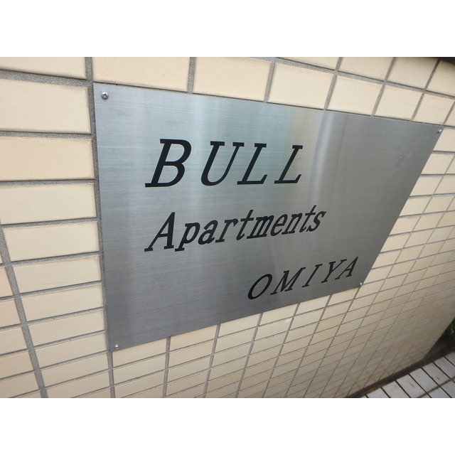BULLアパートメント大宮 外観
