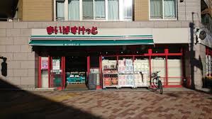 ルーブル高円寺伍番館3階 【スーパー】まいばすけっと 高円寺大和陸橋店まで77ｍ