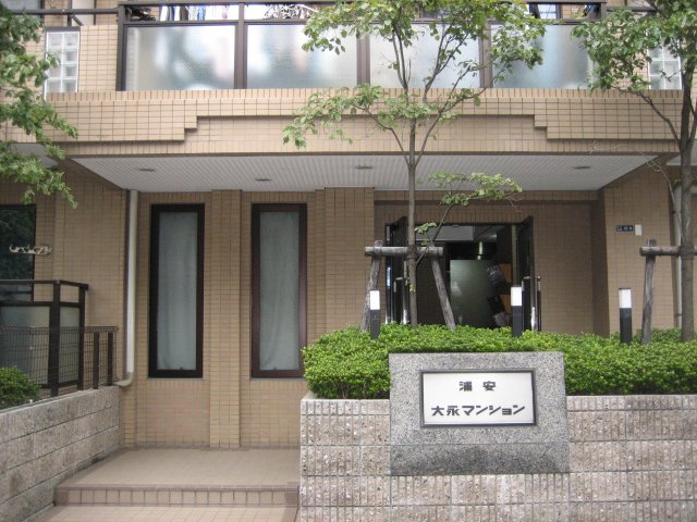 浦安大永マンション0403号室 エントランス