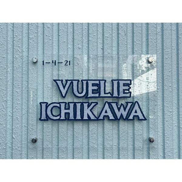 VUELIE市川 エントランス
