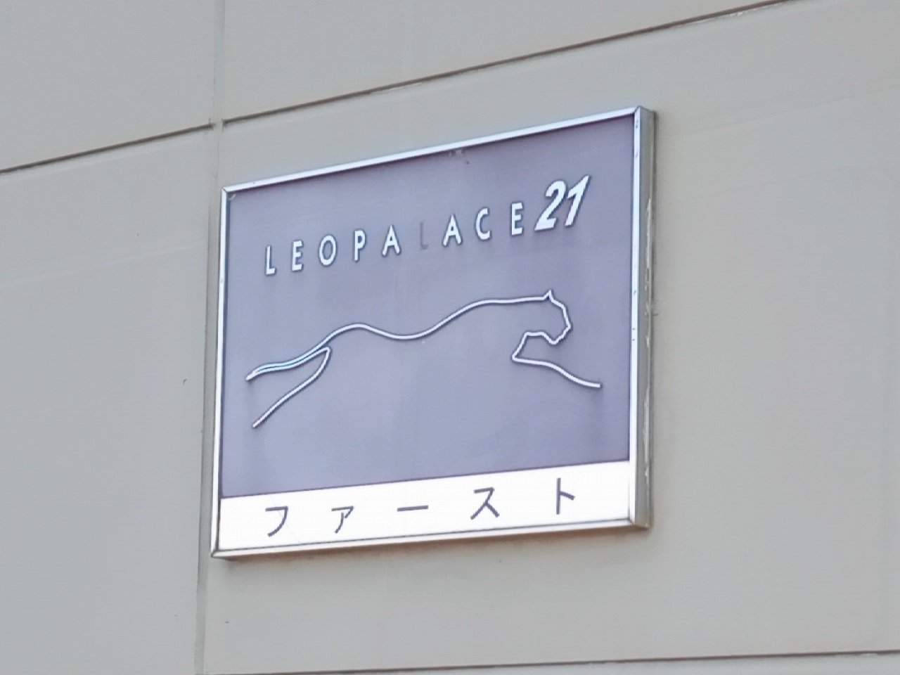 レオパレスファースト 周辺