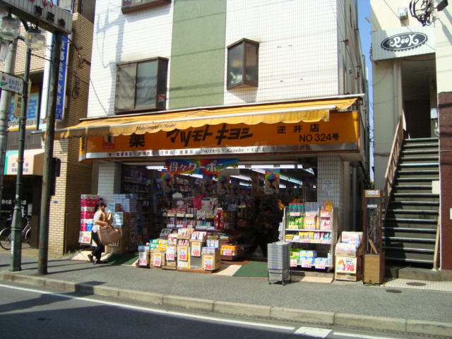 サンセットみずき マツモトキヨシ逆井店まで630ｍ