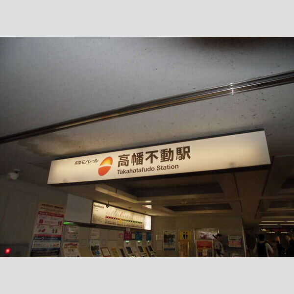 SPIRAL TOWN105号室 多摩モノレール・高幡不動駅改札