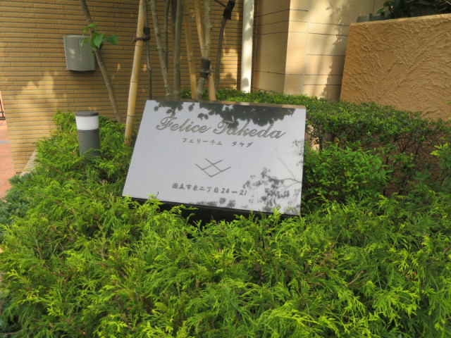 フェリーチェタケダ101号室 エントランス