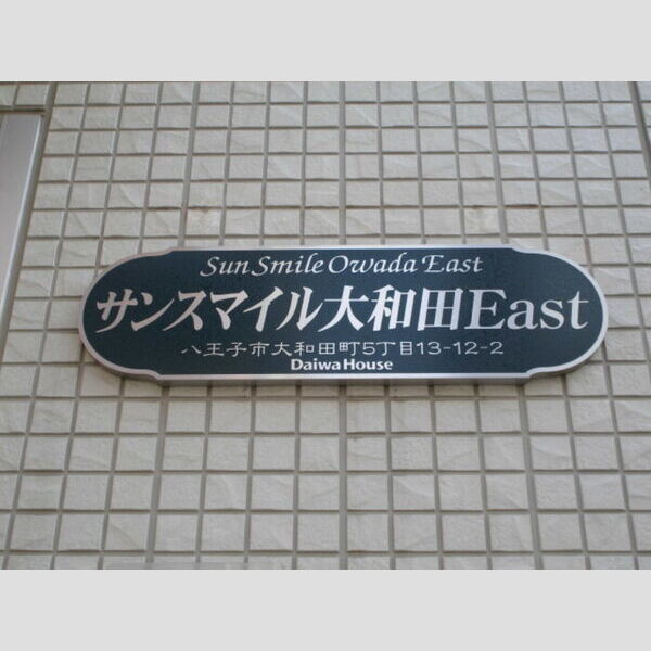 サンスマイル大和田East 館銘板