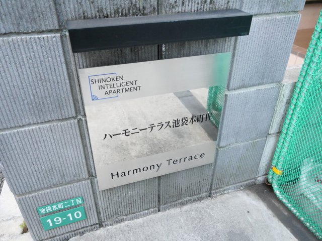 ハーモニーテラス池袋本町Ⅳ 外観