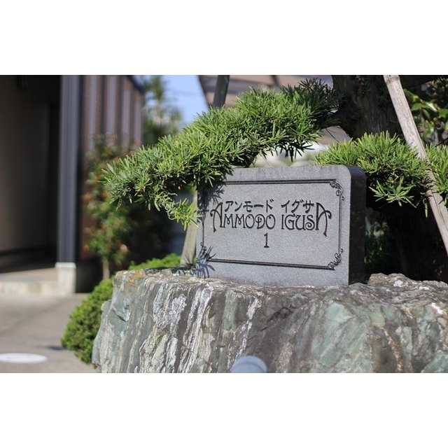 アンモードイグサ１105号室 館銘板