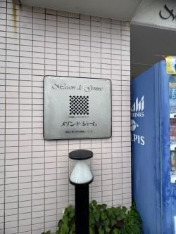 メゾン･ド･ジェーム エントランス