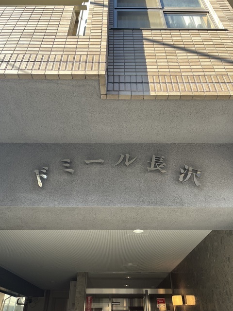 ドミール長沢 周辺