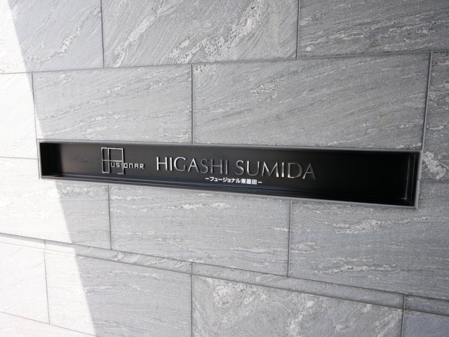 フュージョナル東墨田5階 外観