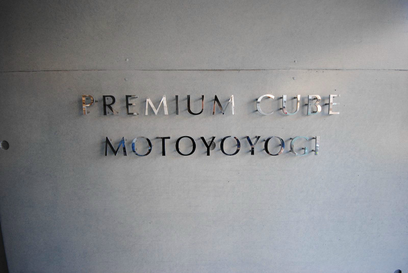 プレミアムキューブ元代々木4階 同建物別部屋の参考画像